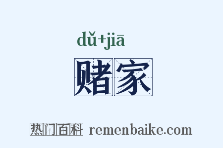赌家是什么意思的图片